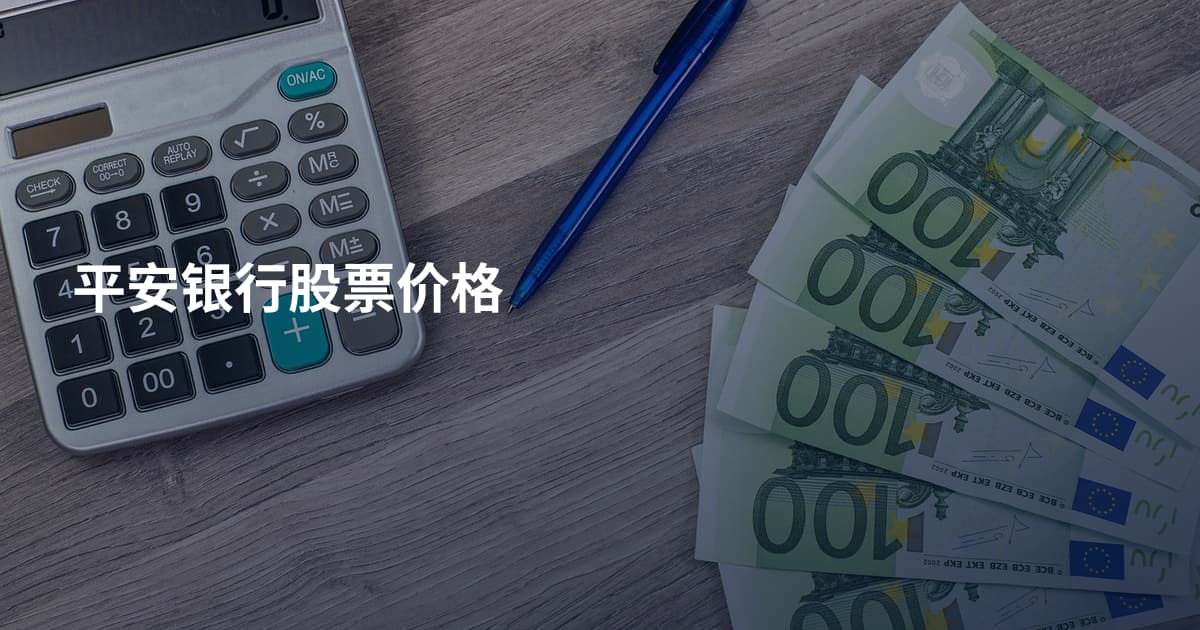 平安银行股票价格