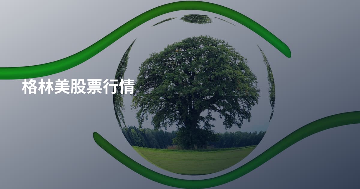 格林美股票行情