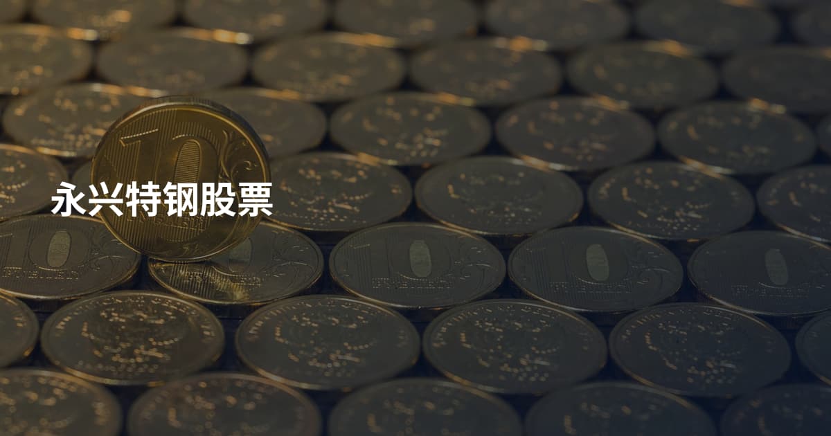 永兴特钢股票