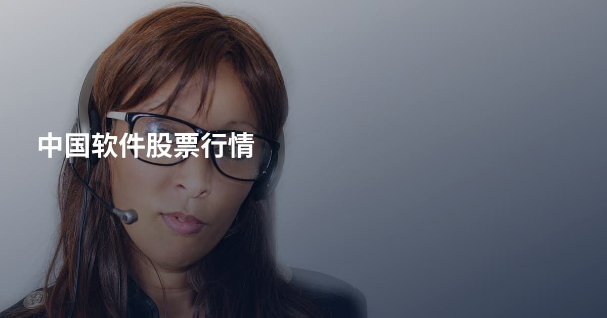 中国软件股票行情