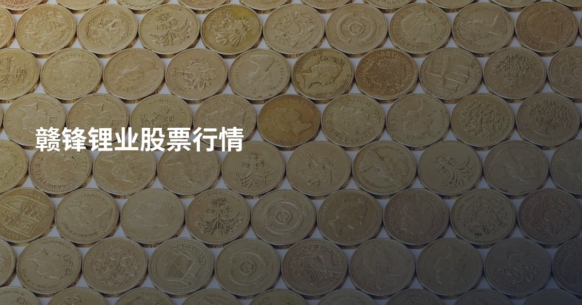 赣锋锂业股票行情