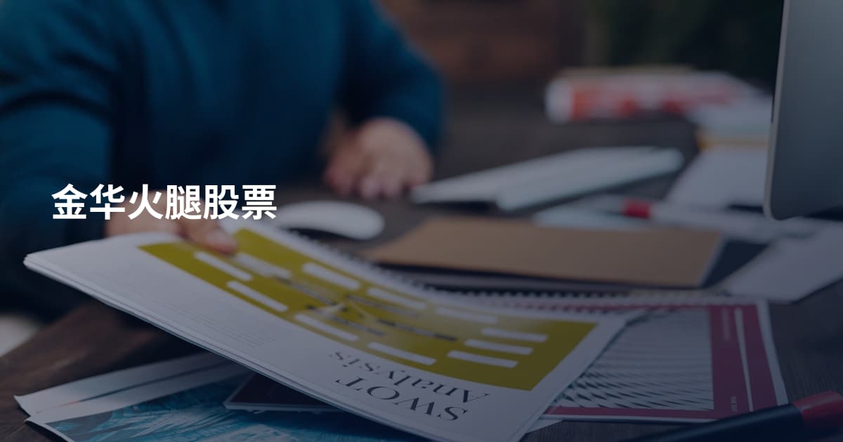 金华火腿股票