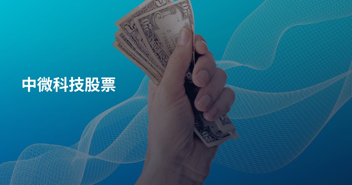 中微科技股票