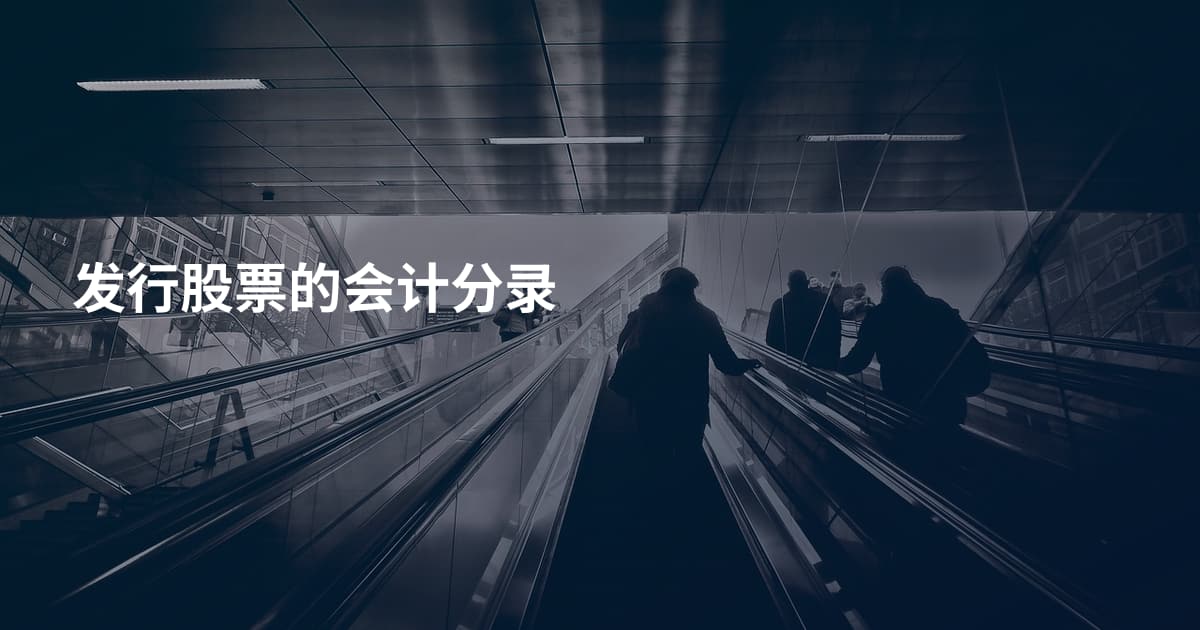 发行股票的会计分录