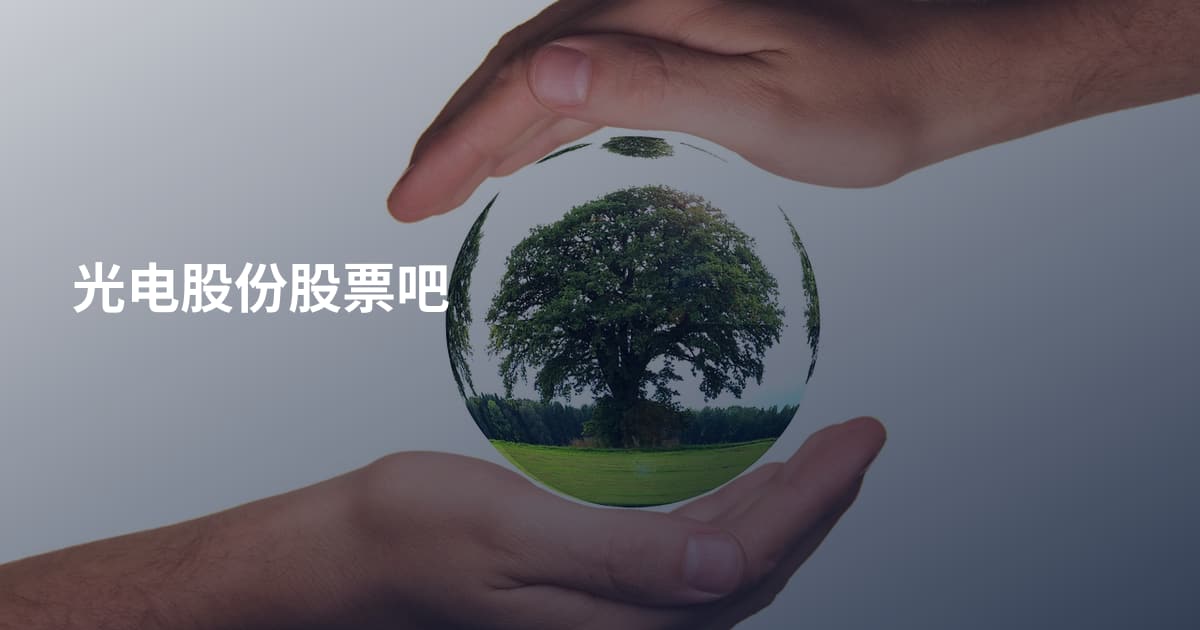 光电股份股票吧