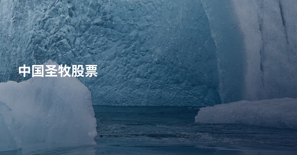 中国圣牧股票