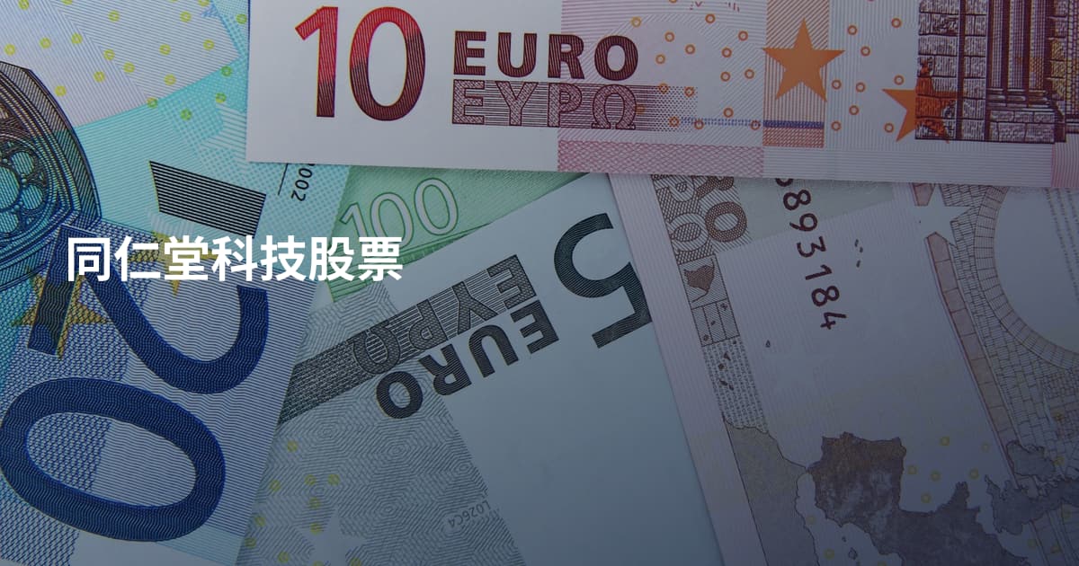 同仁堂科技股票