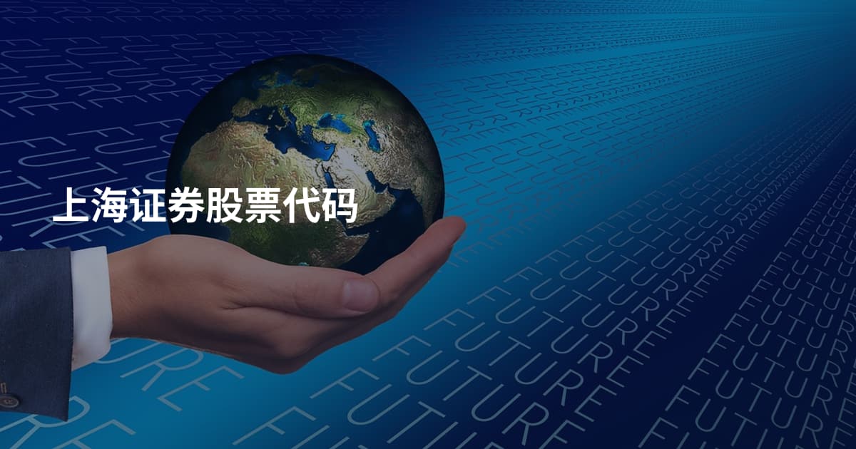 上海证券股票代码