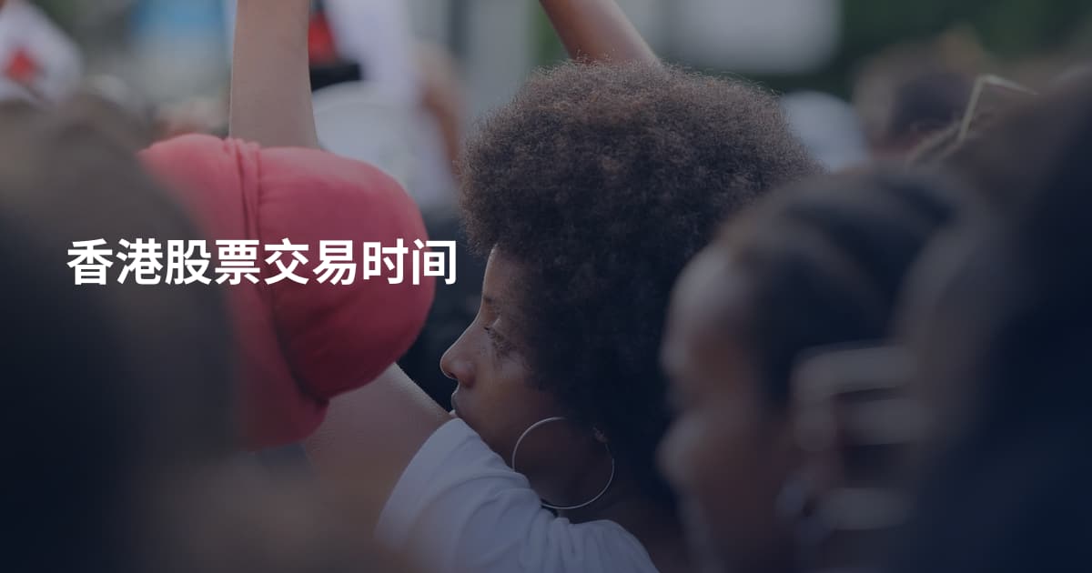 香港股票交易时间