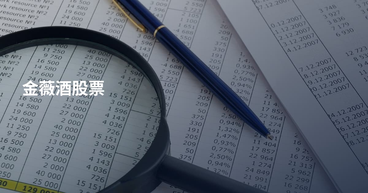 金薇酒股票