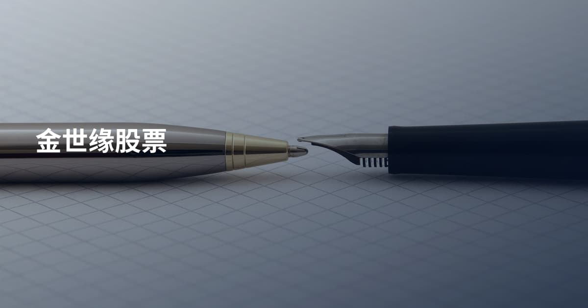 金世缘股票
