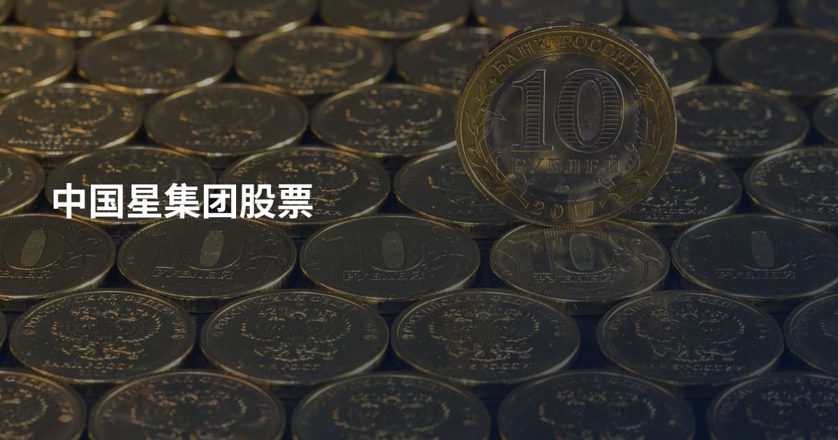 中国星集团股票
