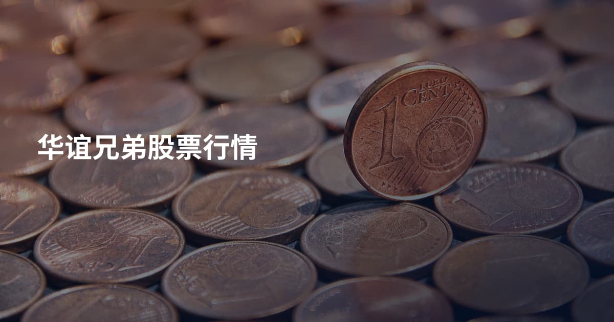 华谊兄弟股票行情
