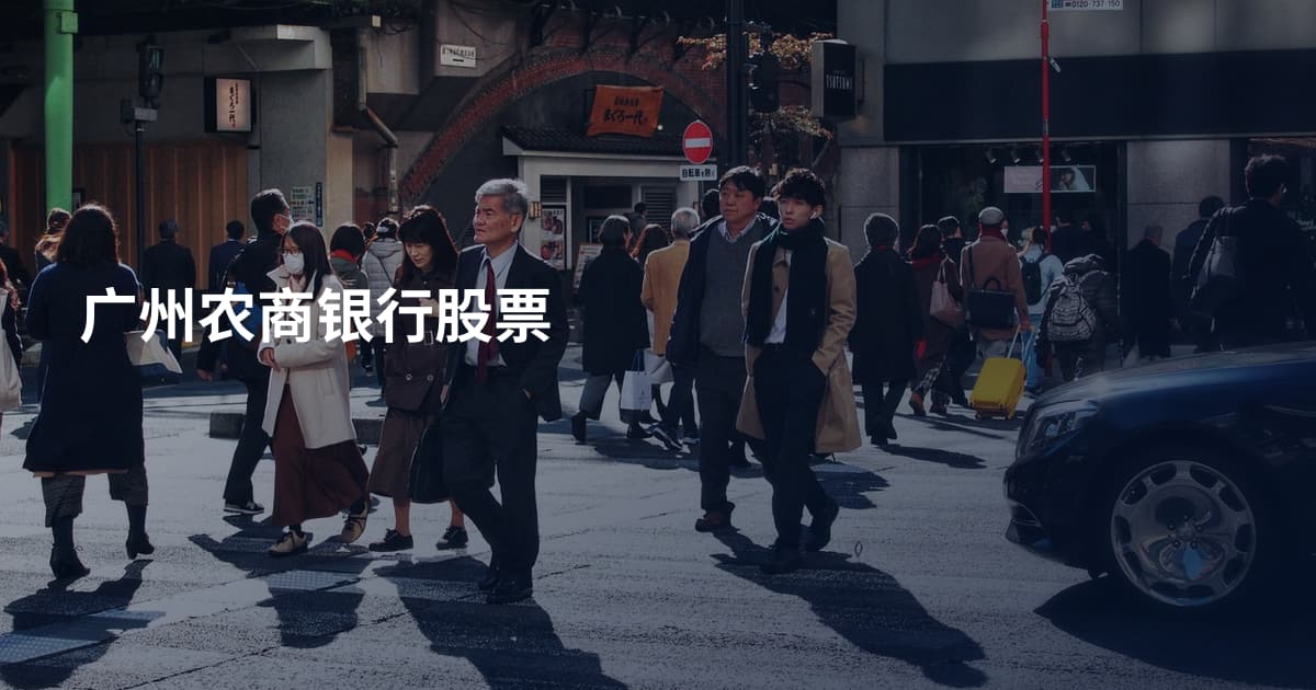 广州农商银行股票