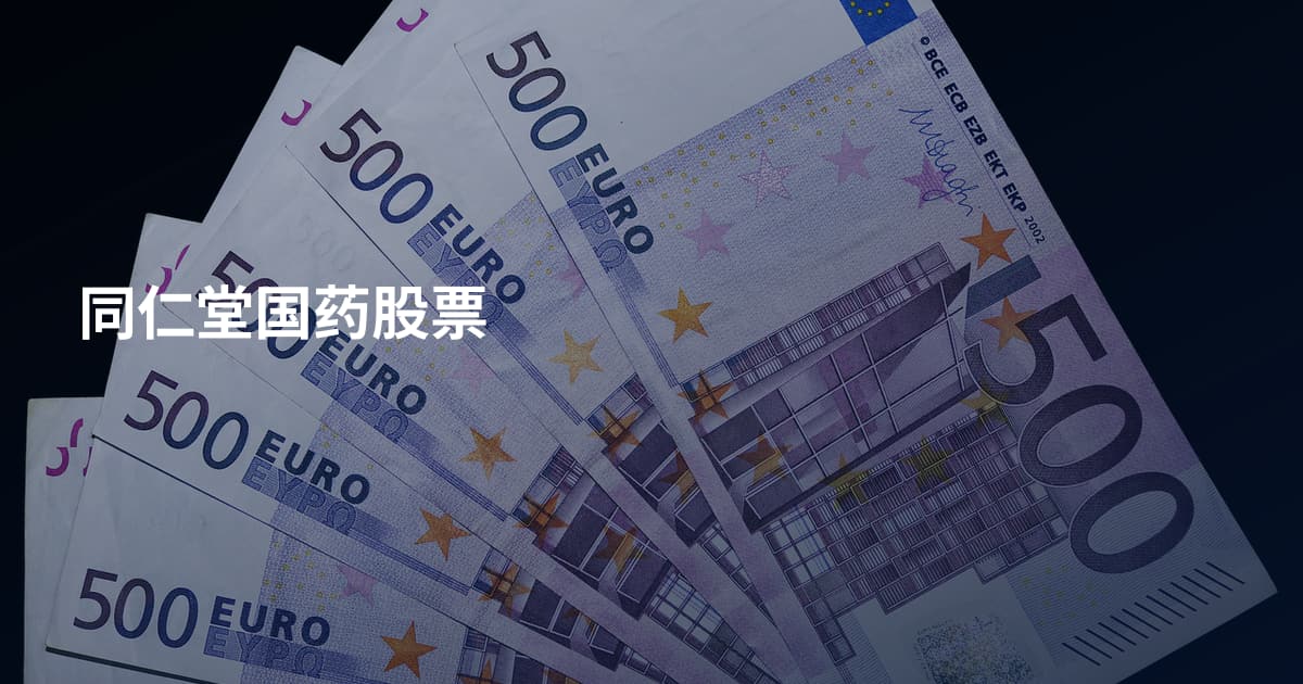 同仁堂国药股票