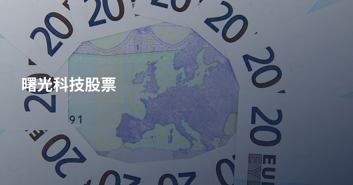 曙光科技股票