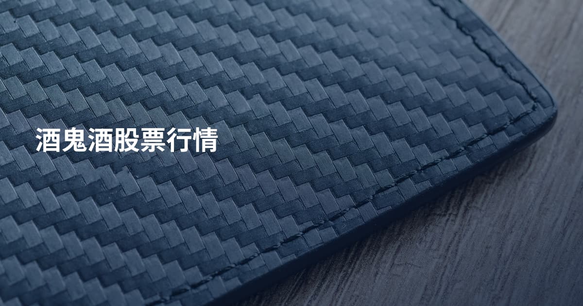 酒鬼酒股票行情