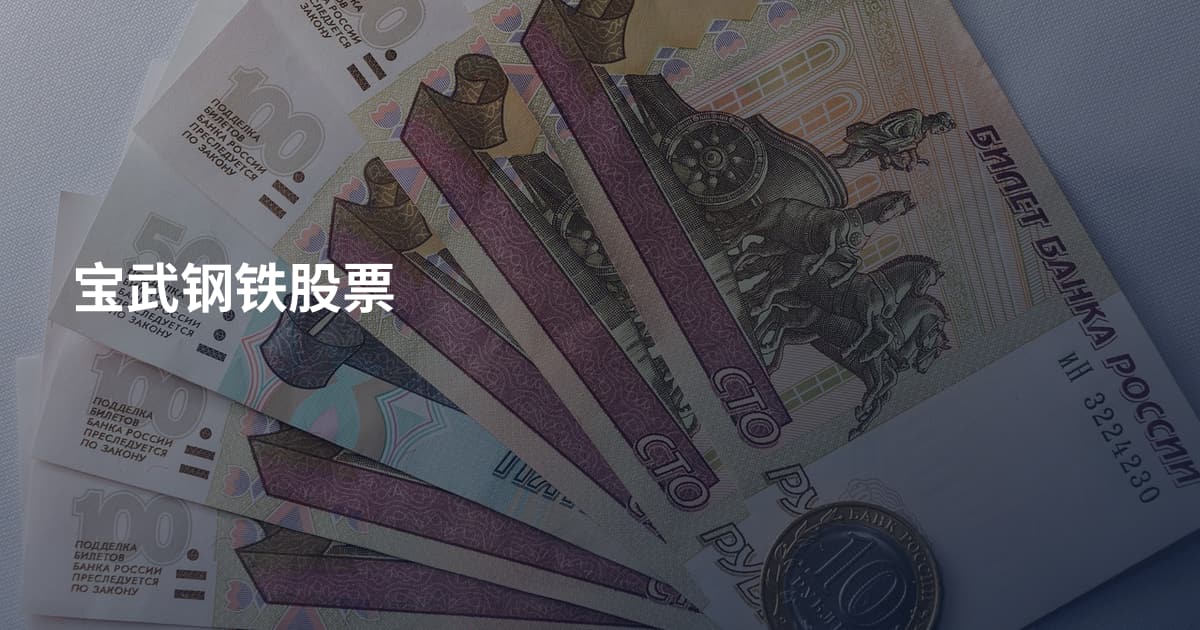 宝武钢铁股票