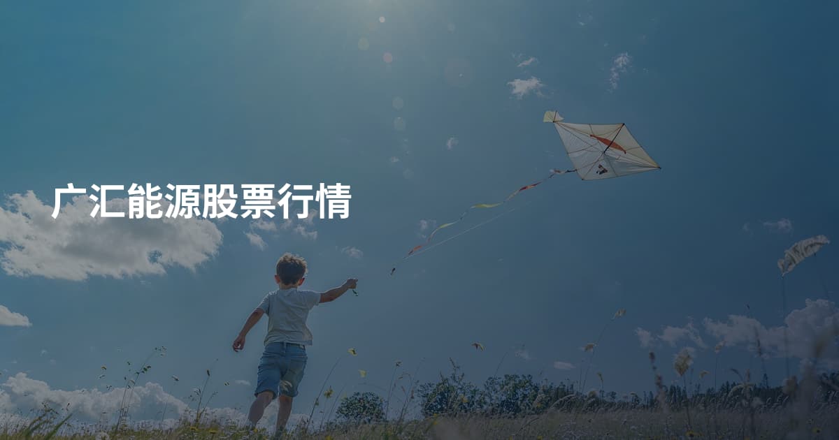 广汇能源股票行情