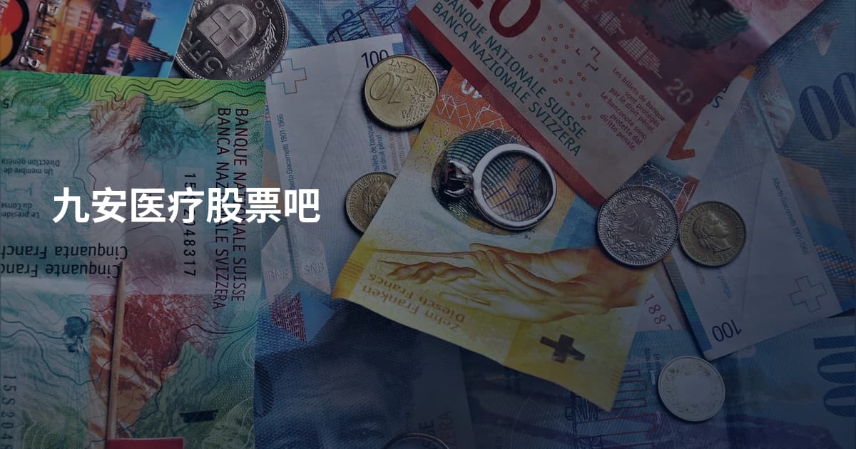 九安医疗股票吧