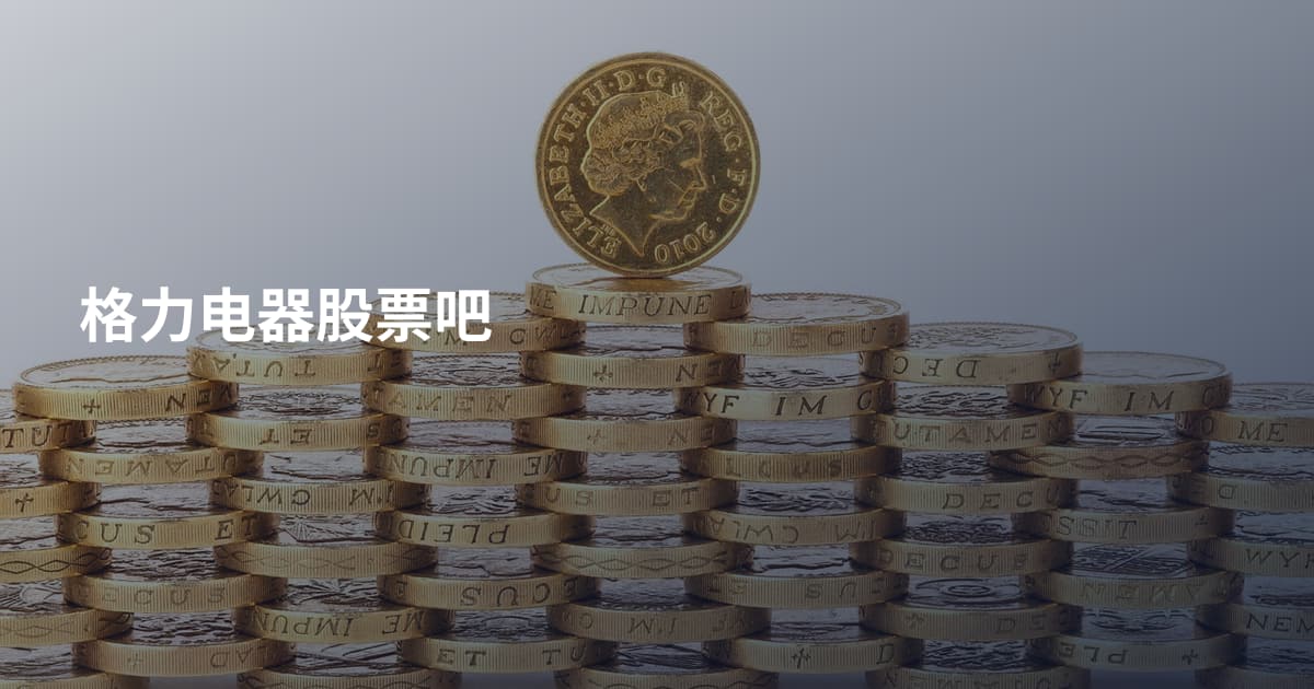 格力电器股票吧