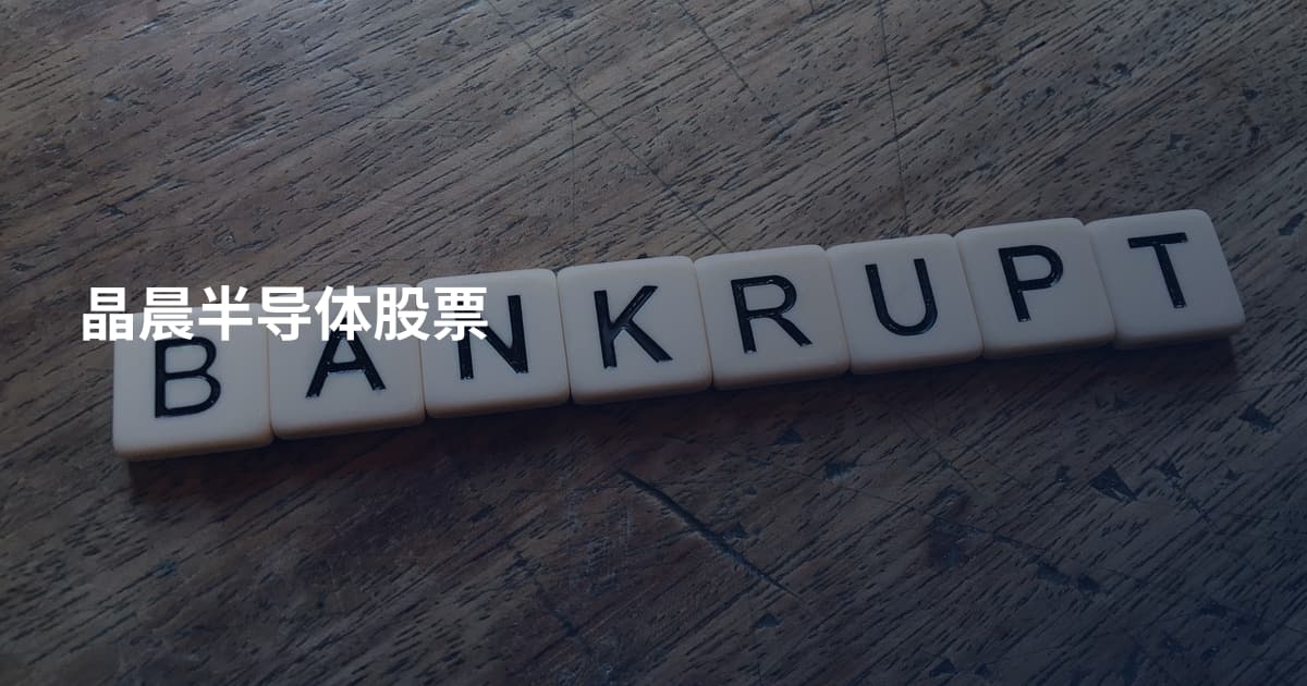 晶晨半导体股票