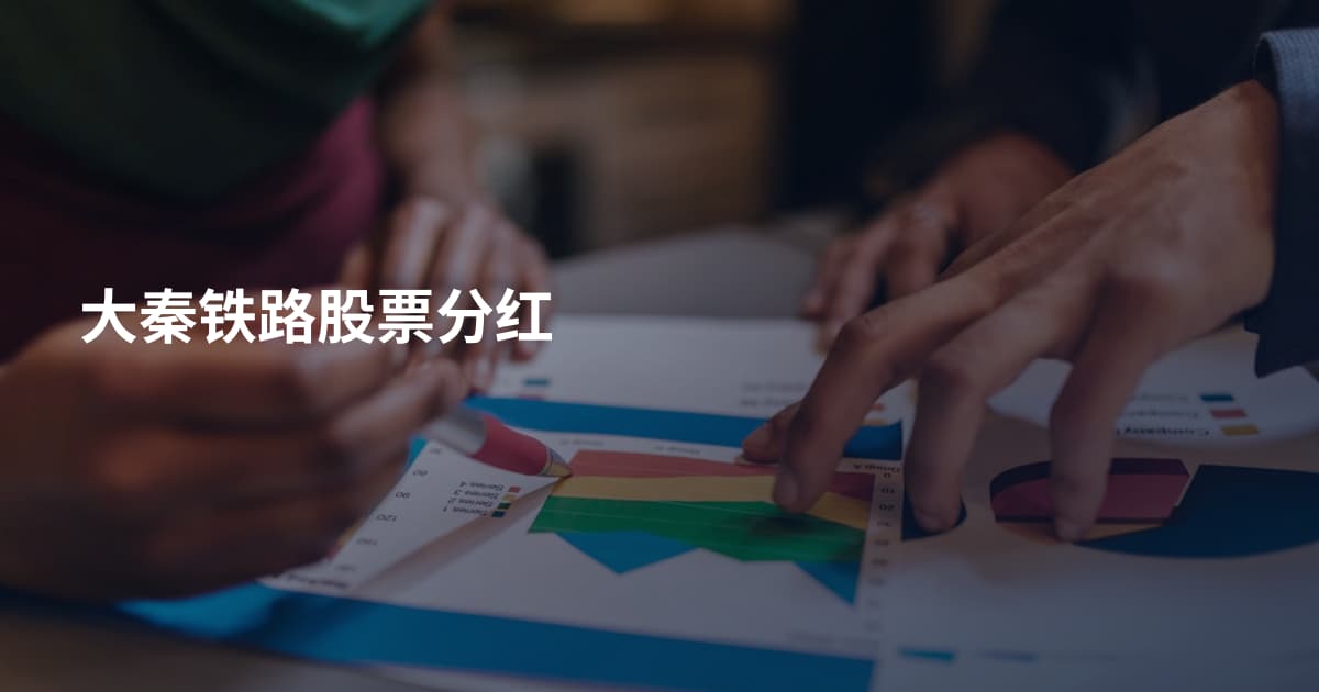 大秦铁路股票分红