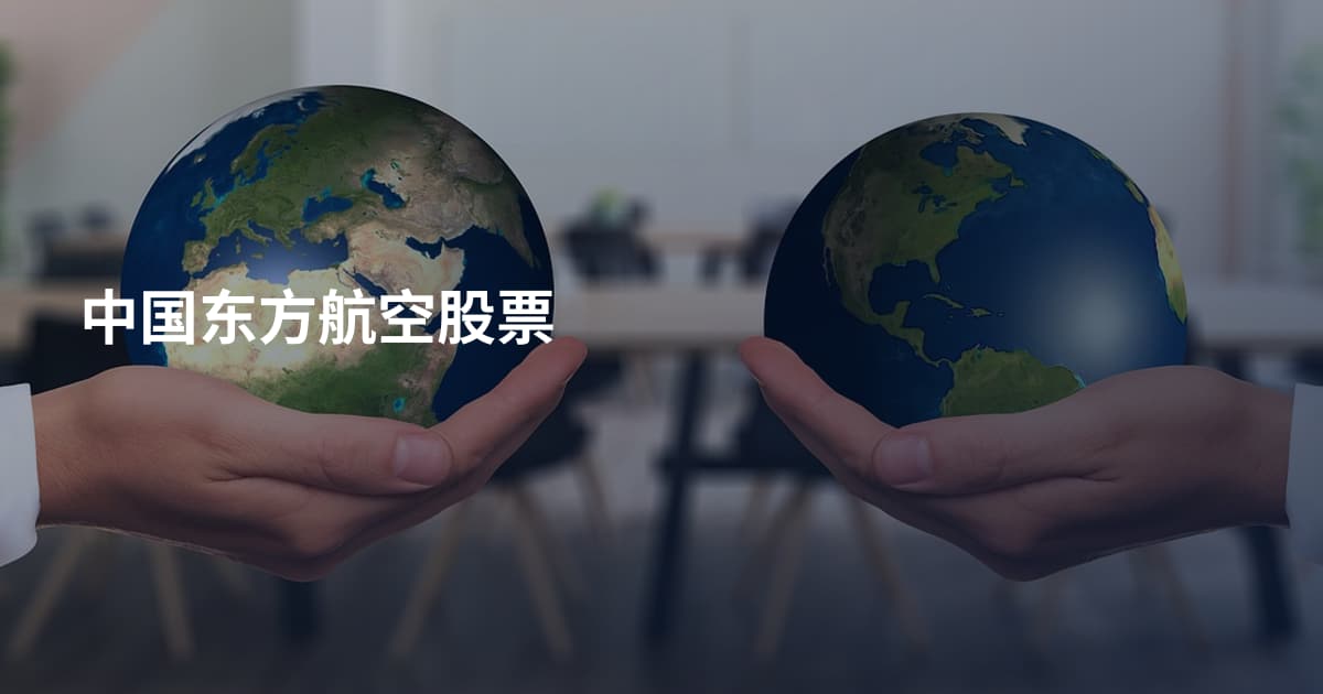 中国东方航空股票