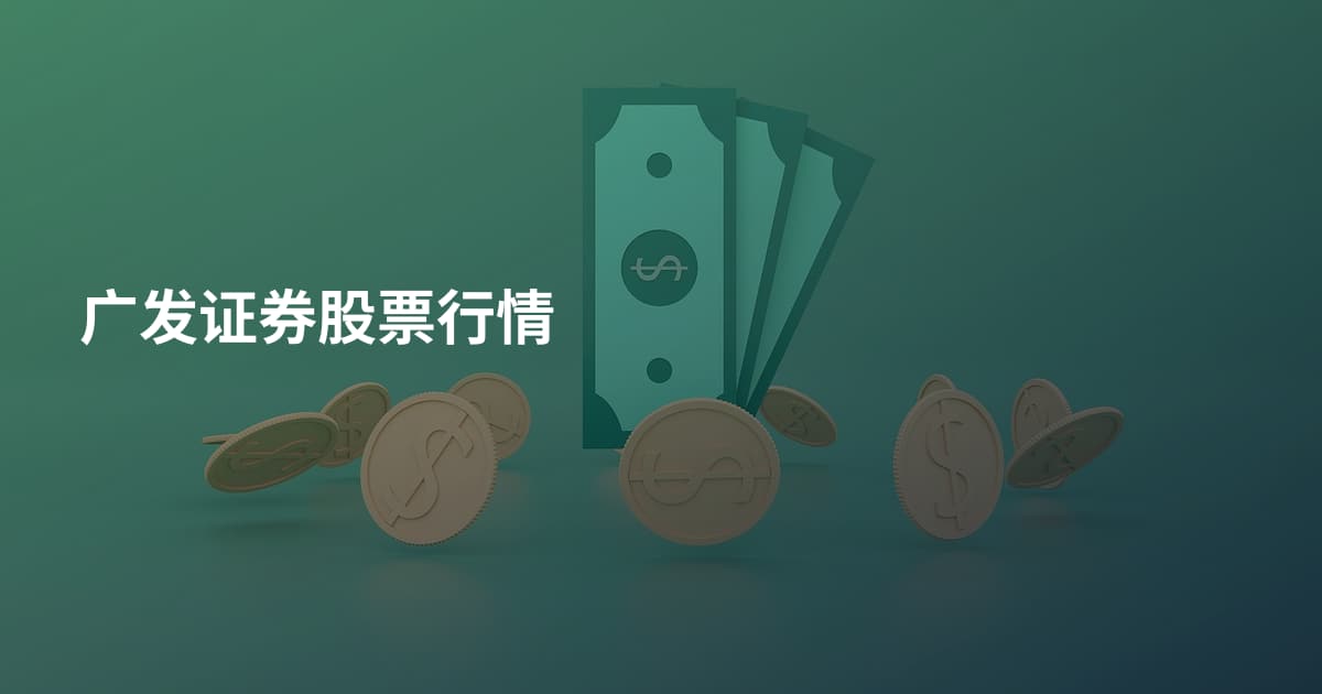 广发证券股票行情