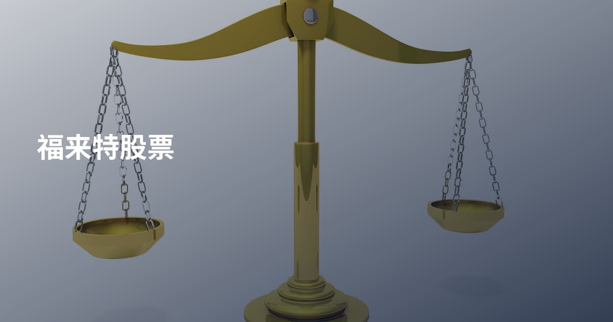 福来特股票