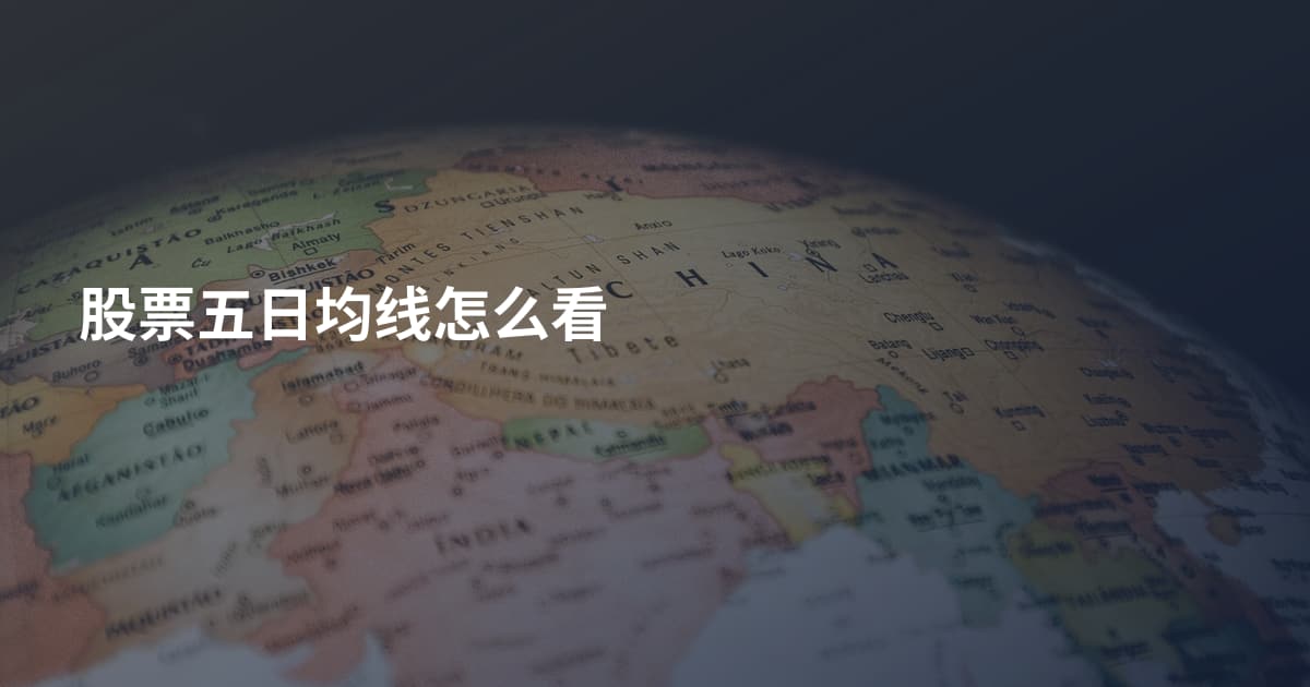 股票五日均线怎么看