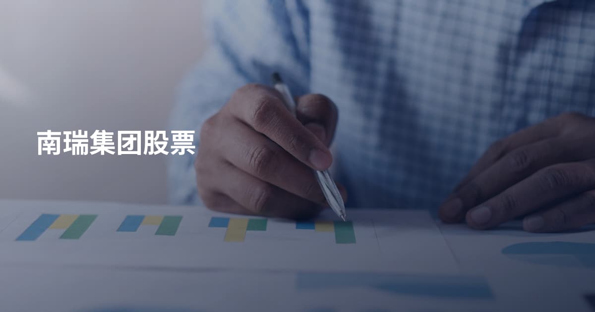 南瑞集团股票