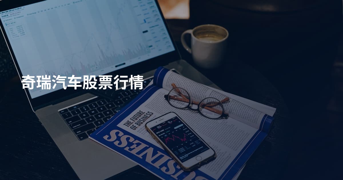 奇瑞汽车股票行情