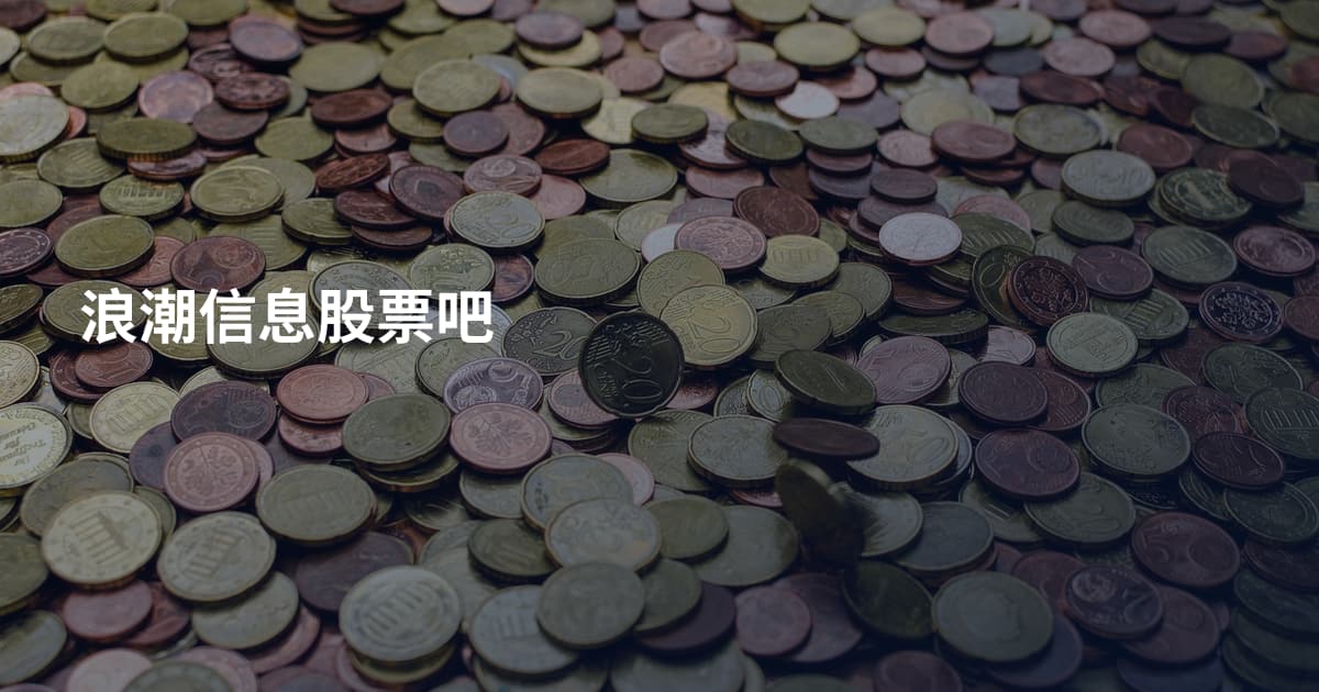 浪潮信息股票吧