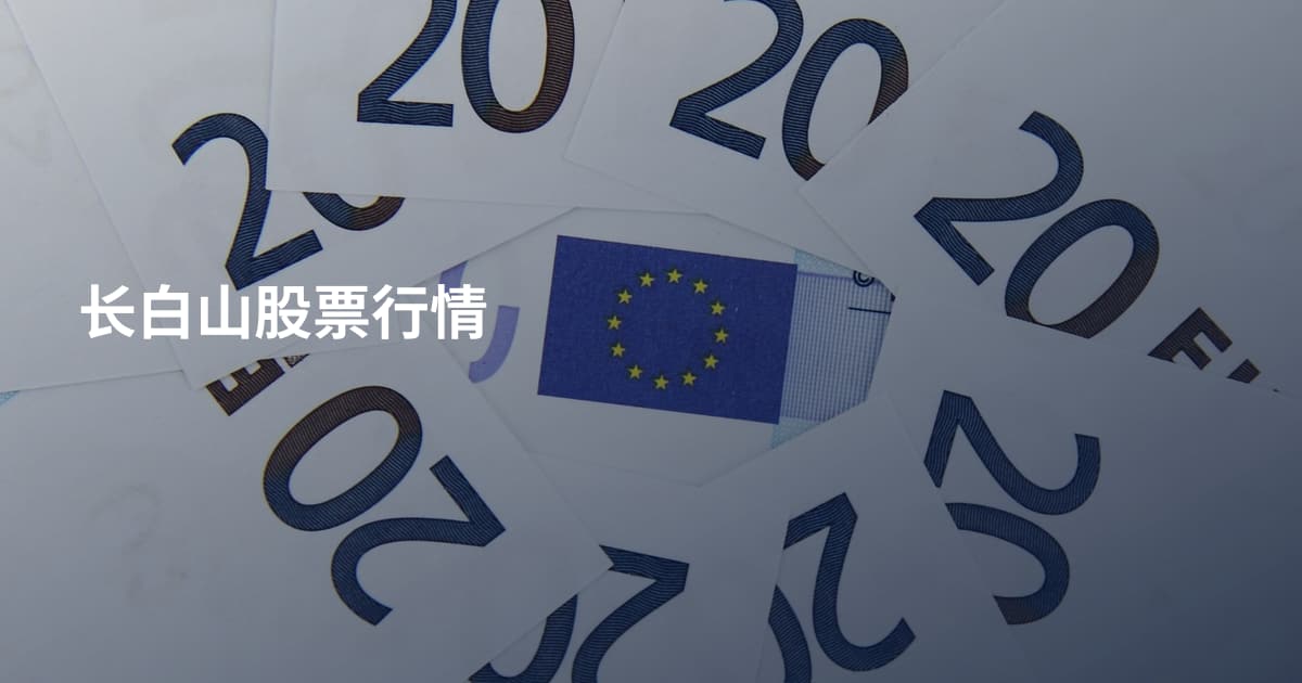 长白山股票行情