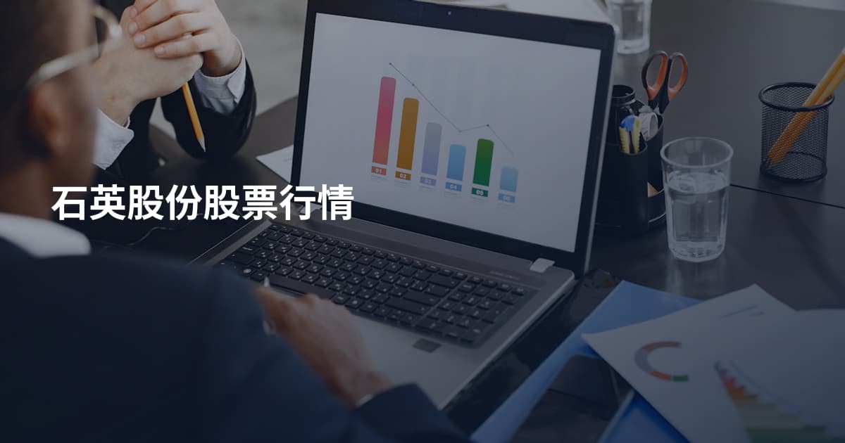 石英股份股票行情