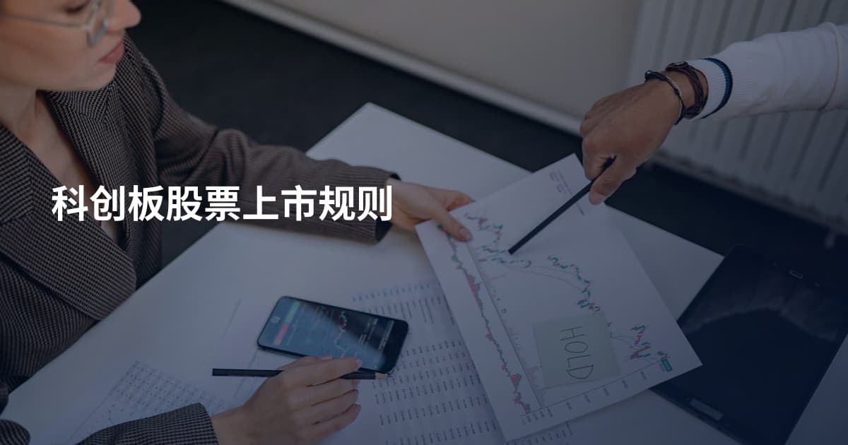 科创板股票上市规则