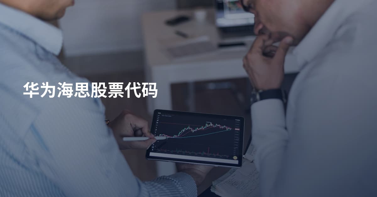 华为海思股票代码