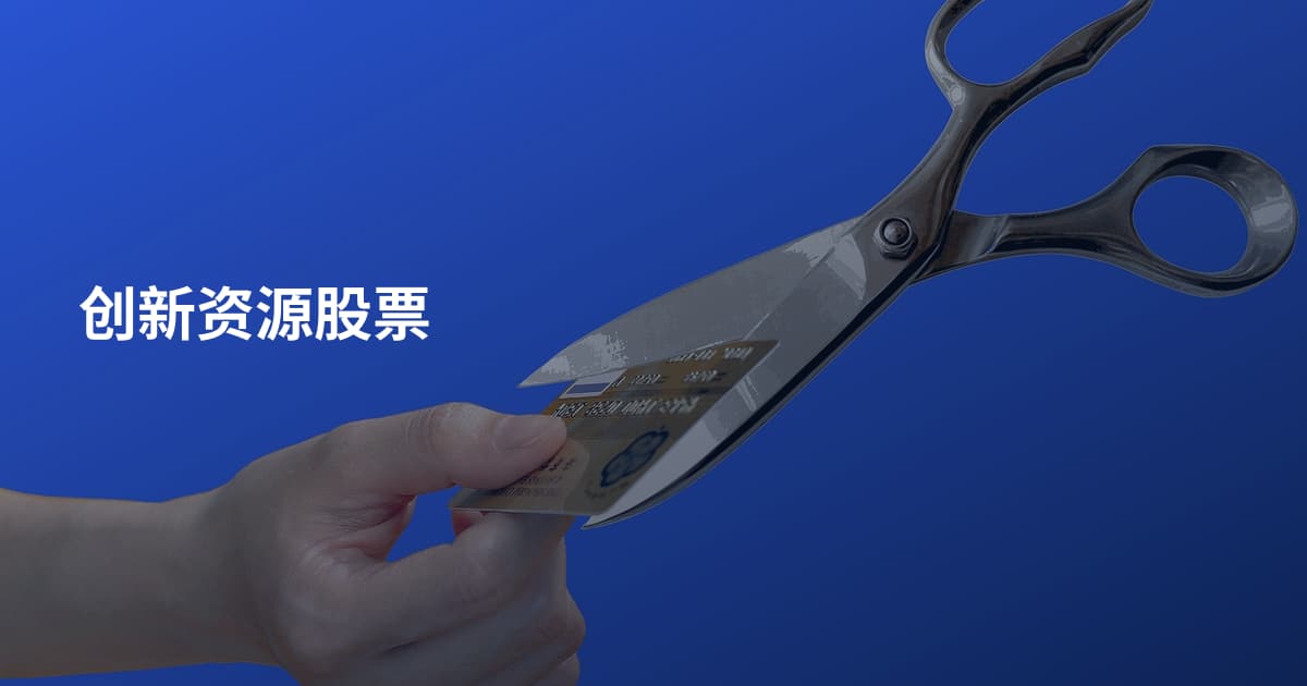 创新资源股票