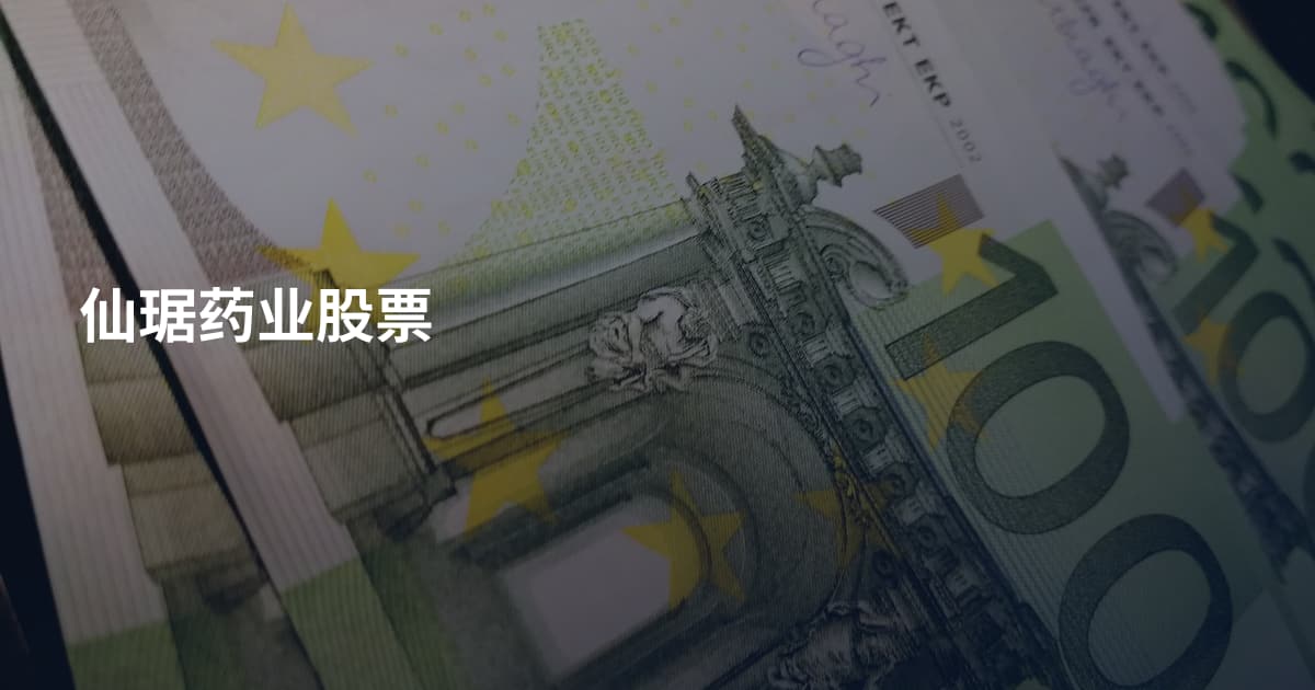 仙琚药业股票
