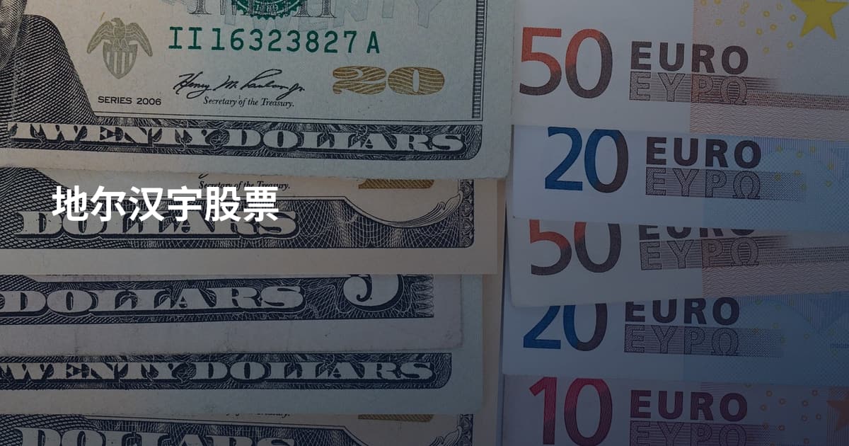 地尔汉宇股票