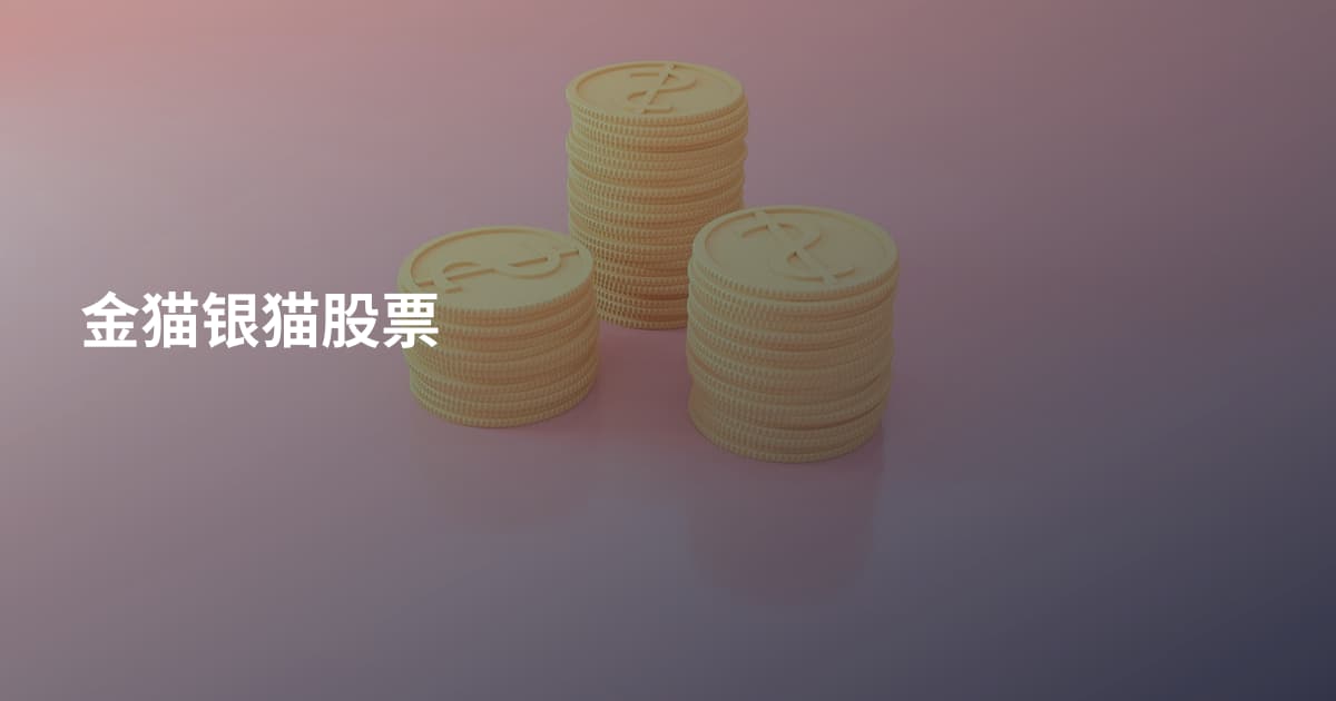 金猫银猫股票