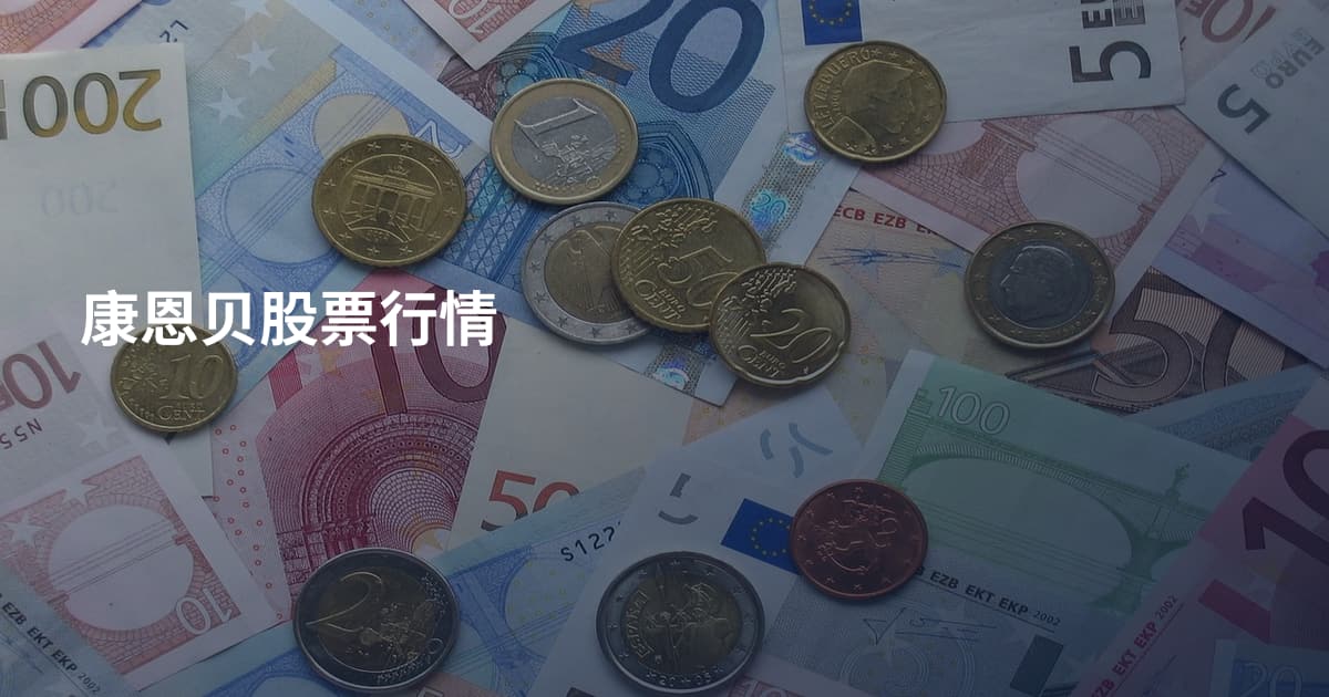 康恩贝股票行情