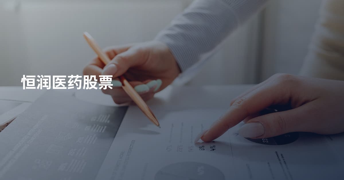 恒润医药股票