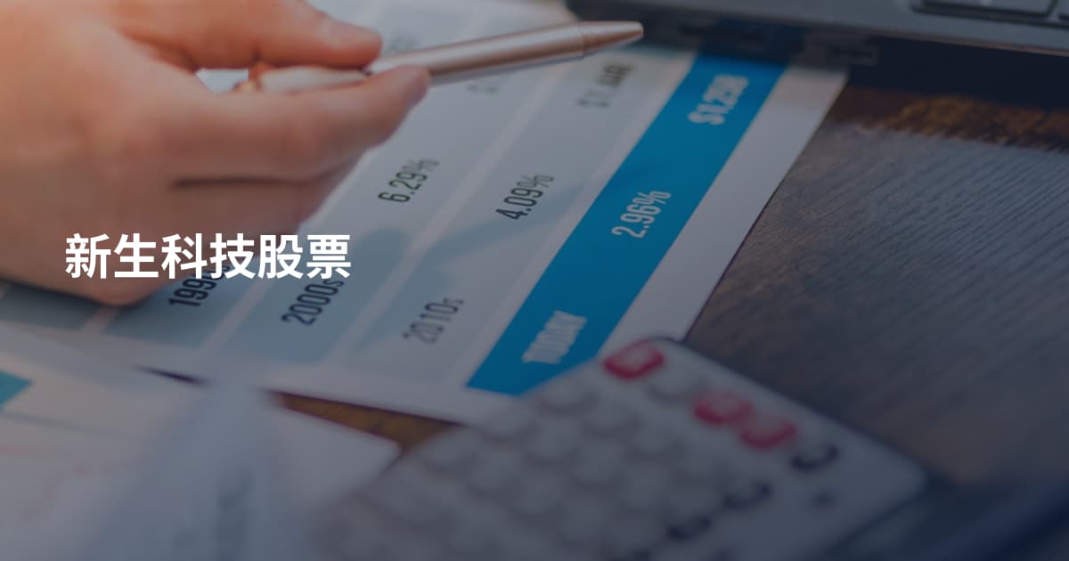 新生科技股票