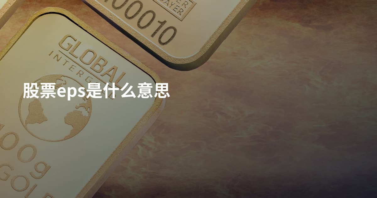 股票eps是什么意思