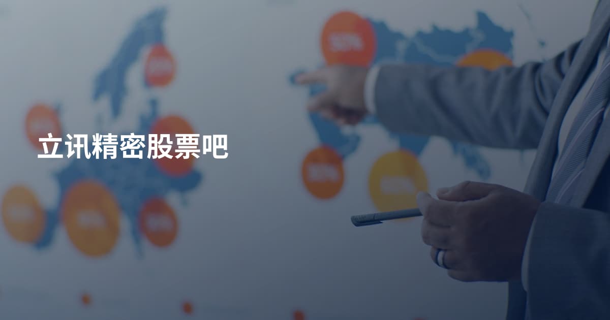 立讯精密股票吧