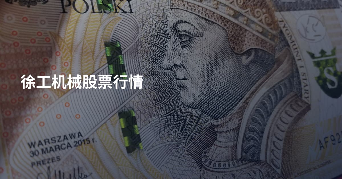 徐工机械股票行情