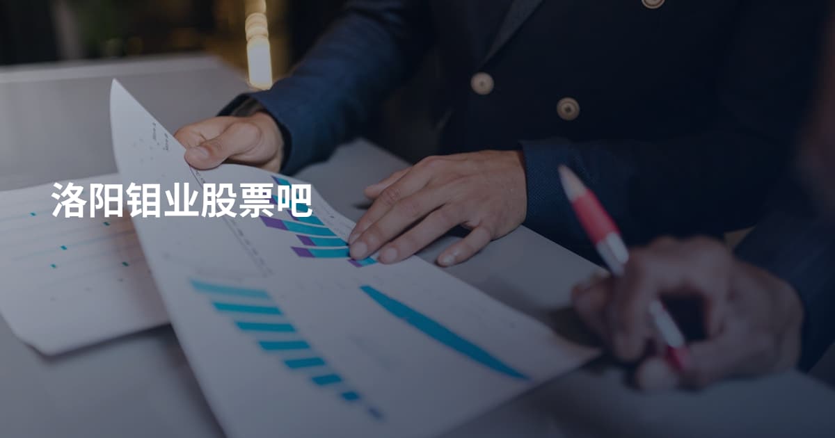 洛阳钼业股票吧