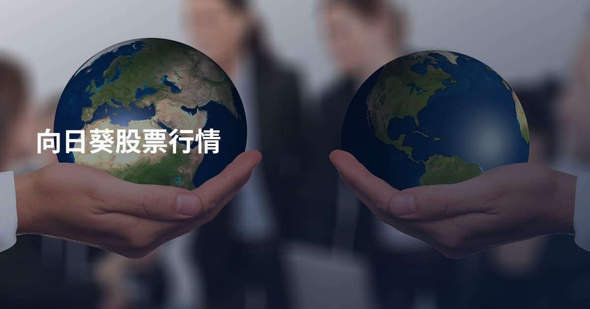 向日葵股票行情
